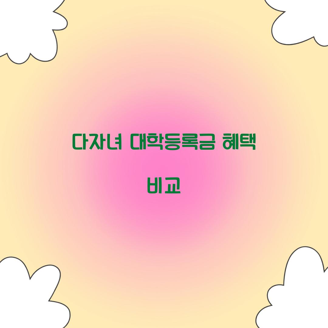 다자녀 대학등록금