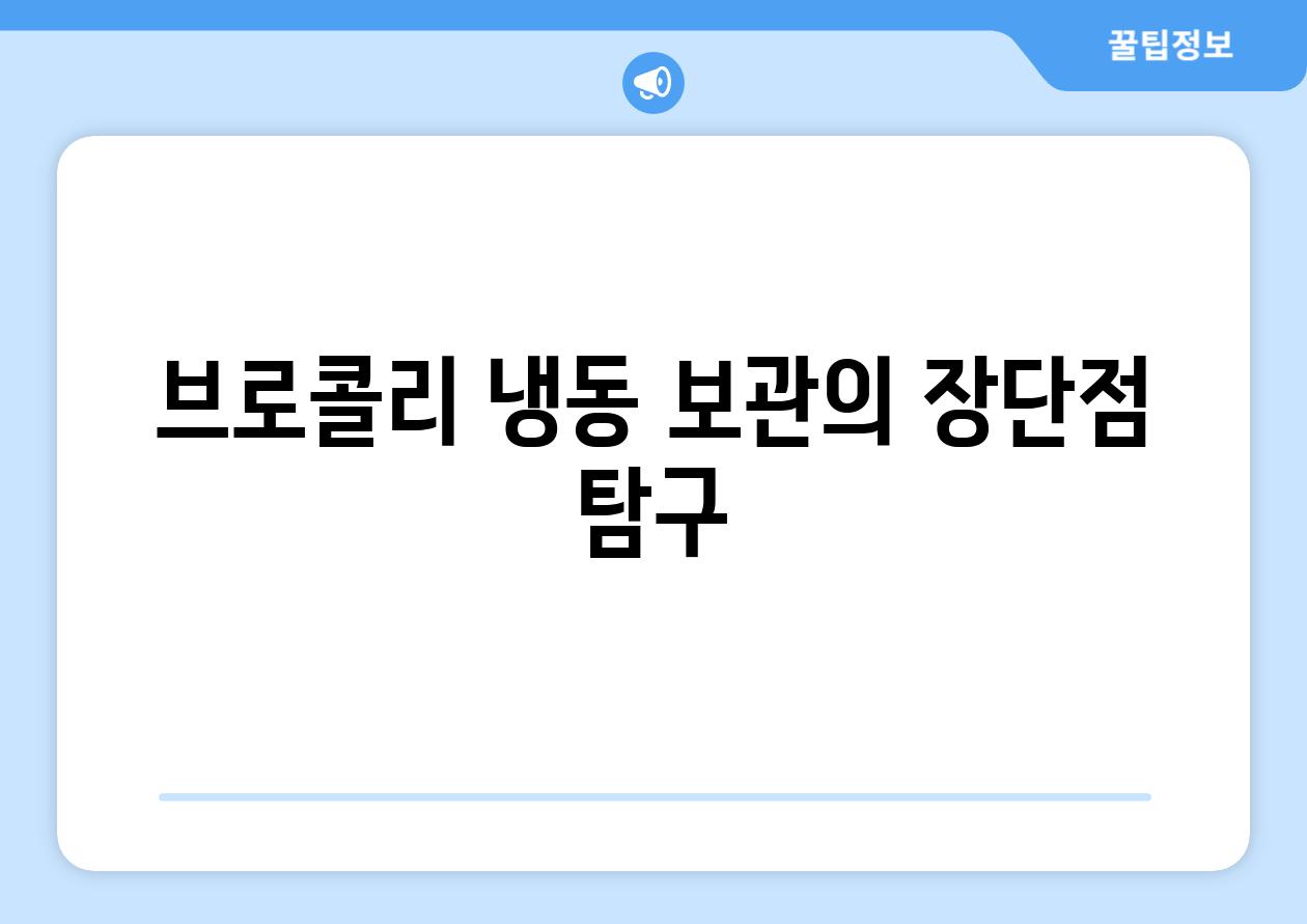 브로콜리 냉동 보관의 장단점 탐구