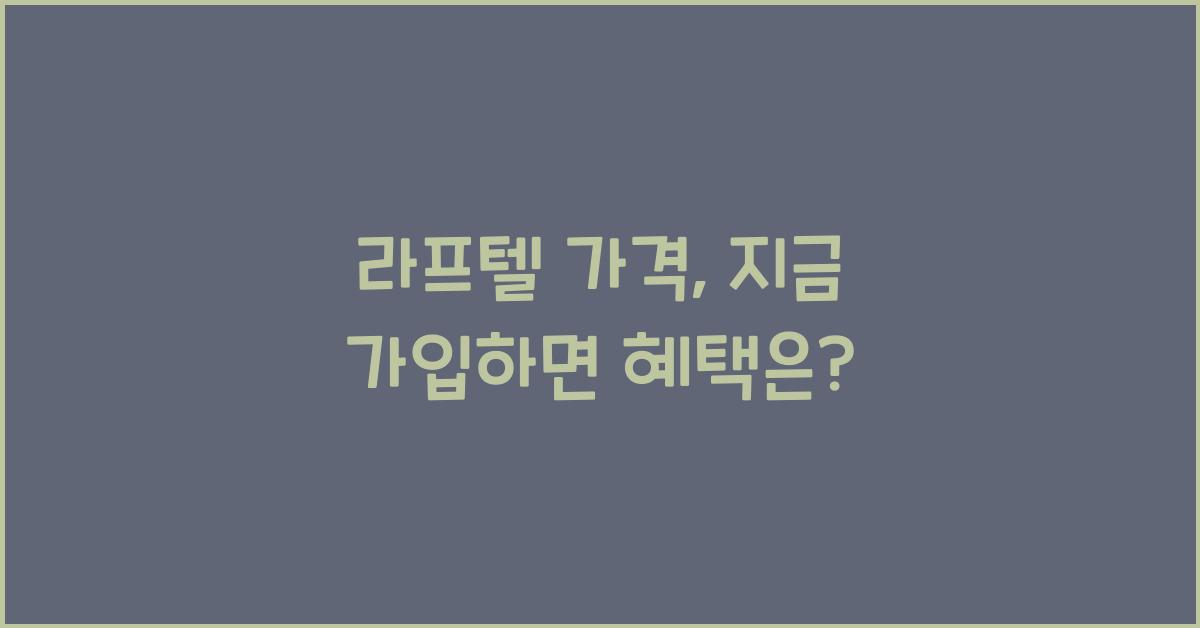 라프텔 가격
