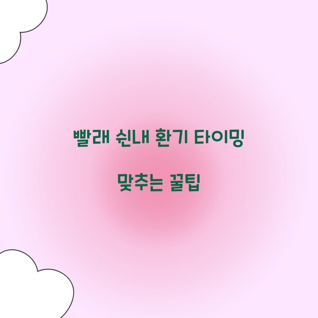 빨래 쉰내 환기 타이밍 맞추는 꿀팁