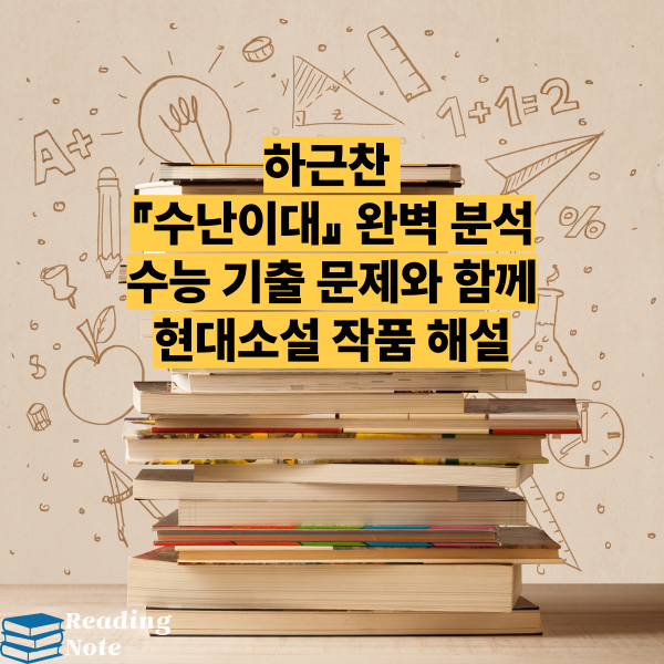 하근찬 『수난이대』 완벽 분석 - 수능 기출 문제와 함께 현대소설 작품 해설