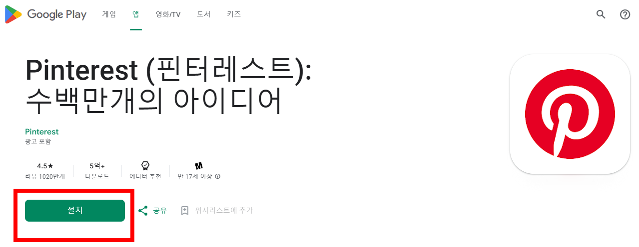 핀터레스트 다운받기