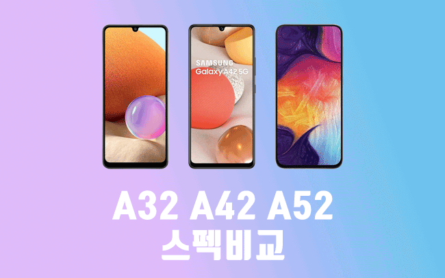 삼성 갤럭시 A32, A42, A52 스펙비교