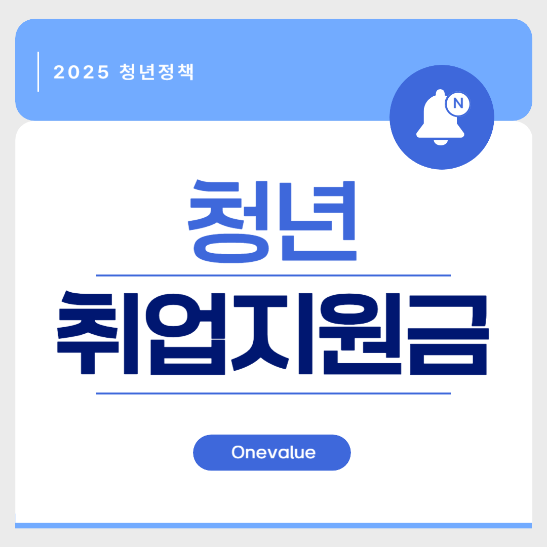 2025년 청년 취업지원금, 최대 300만 원 받는 법