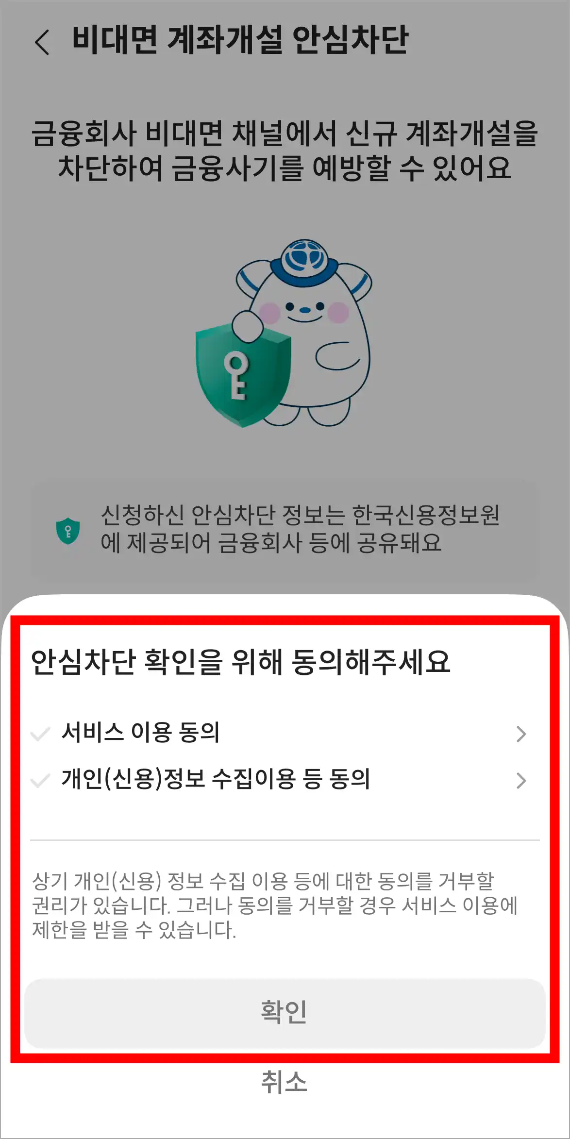 안심차단 확인을 위한 사항에 동의