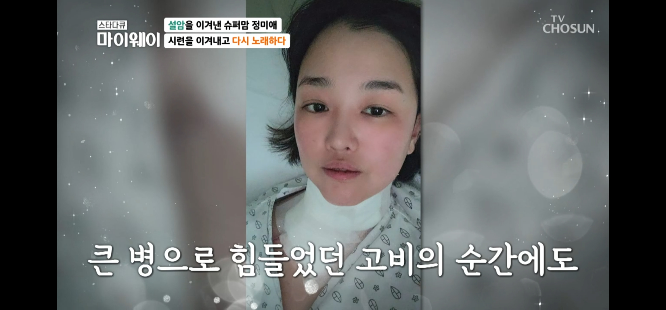 설암 투병 정미애