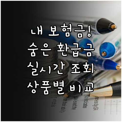 사망보험 예상 해지 환급금 실시간 조..