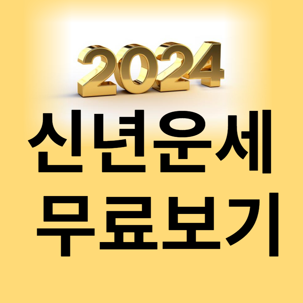 신년운세 무료보기 포스터