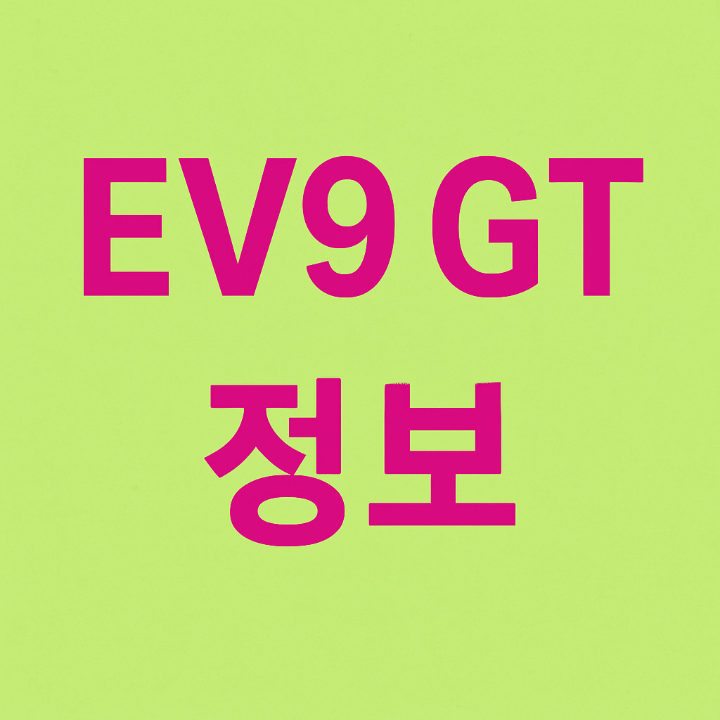 EV9 GT 출시 정보: 제원&middot;가격&middot;보조금까지 완벽 정리