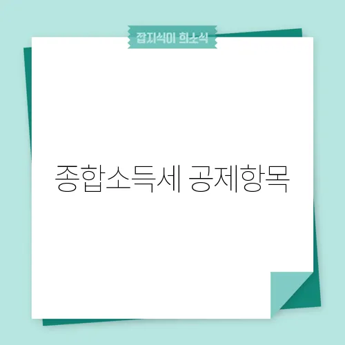 종합소득세 공제항목