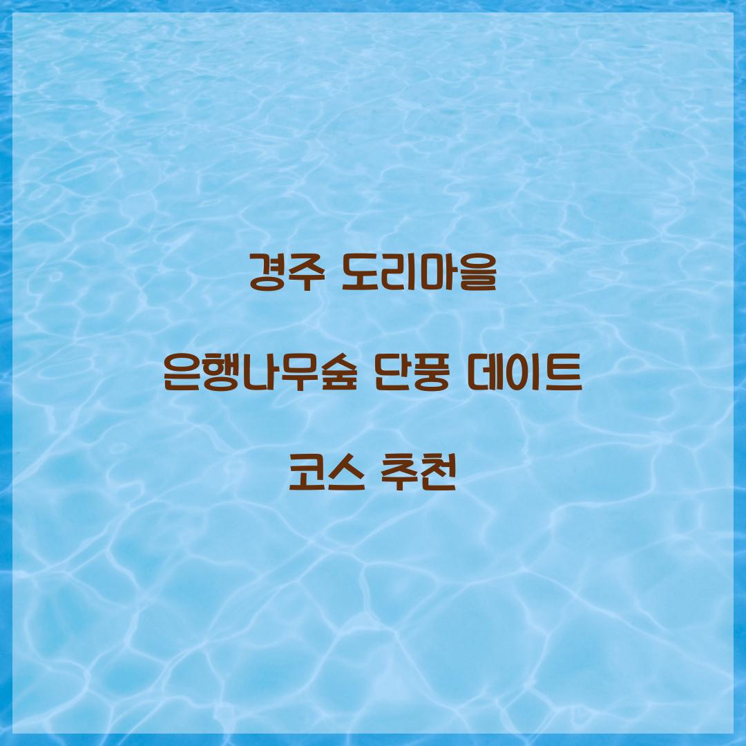 경주 도리마을 은행나무숲