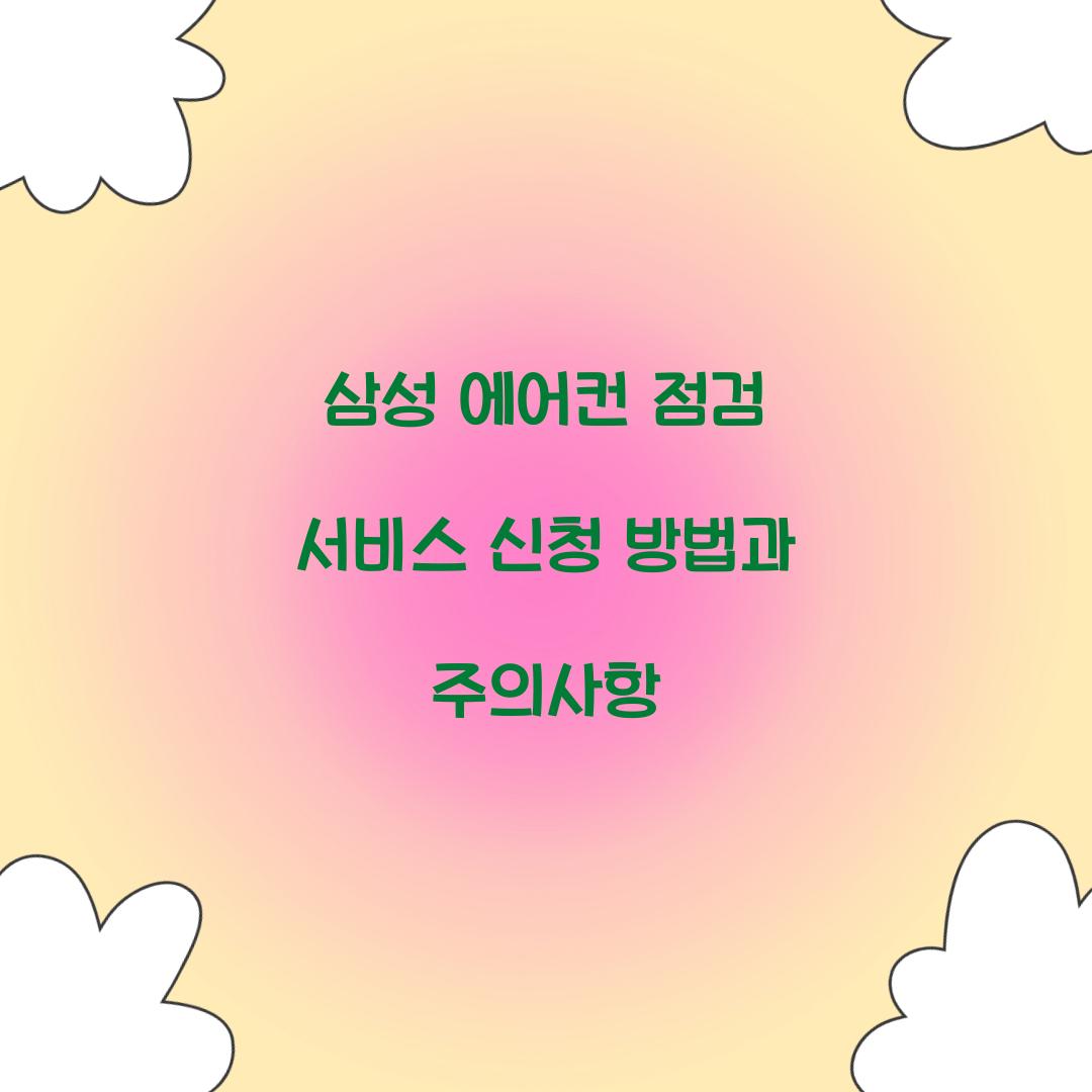 삼성 에어컨 점검 서비스