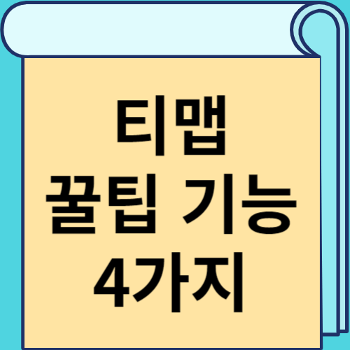 티맵 꿀팁 기능 4가지 썸네일