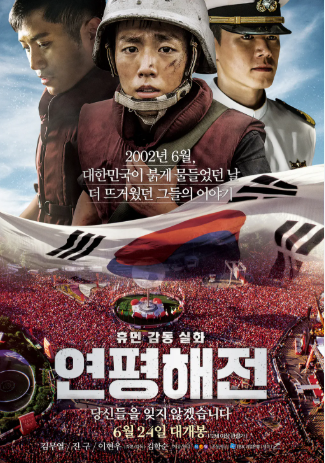 영화 연평해전으로 본 안보 현실과 보이지 않았던 희생