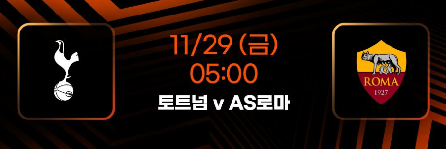 토트넘 AS로마 중계 안내 경기일정