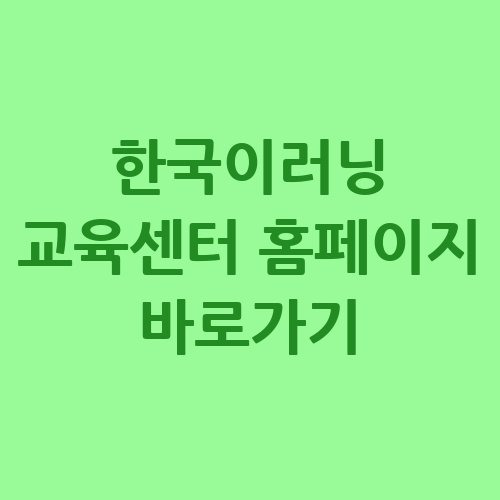 한국이러닝 교육센터 홈페이지 바로가기