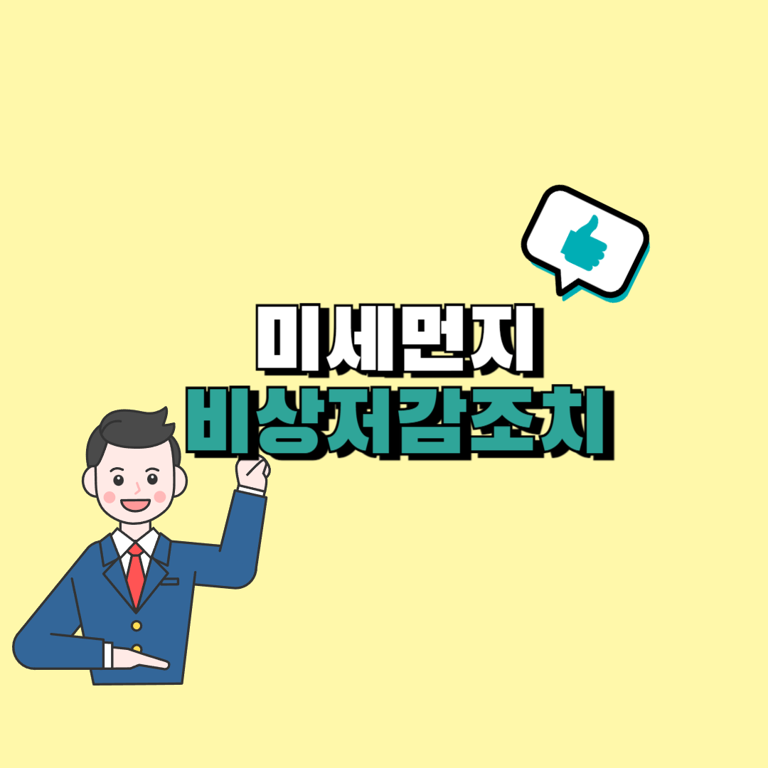 미세먼지 비상저감조치란