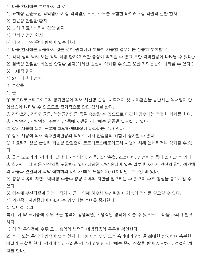 리플루점안액-복용-주의사항