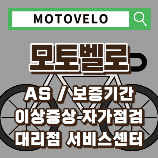 모토벨로-서비스센터-AS
