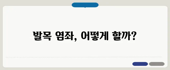 발목 염좌 집에서 대처하는 응급 처치법