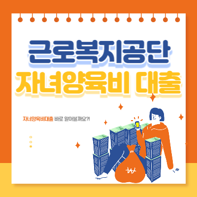 근로복지공단-자녀양육비-대출