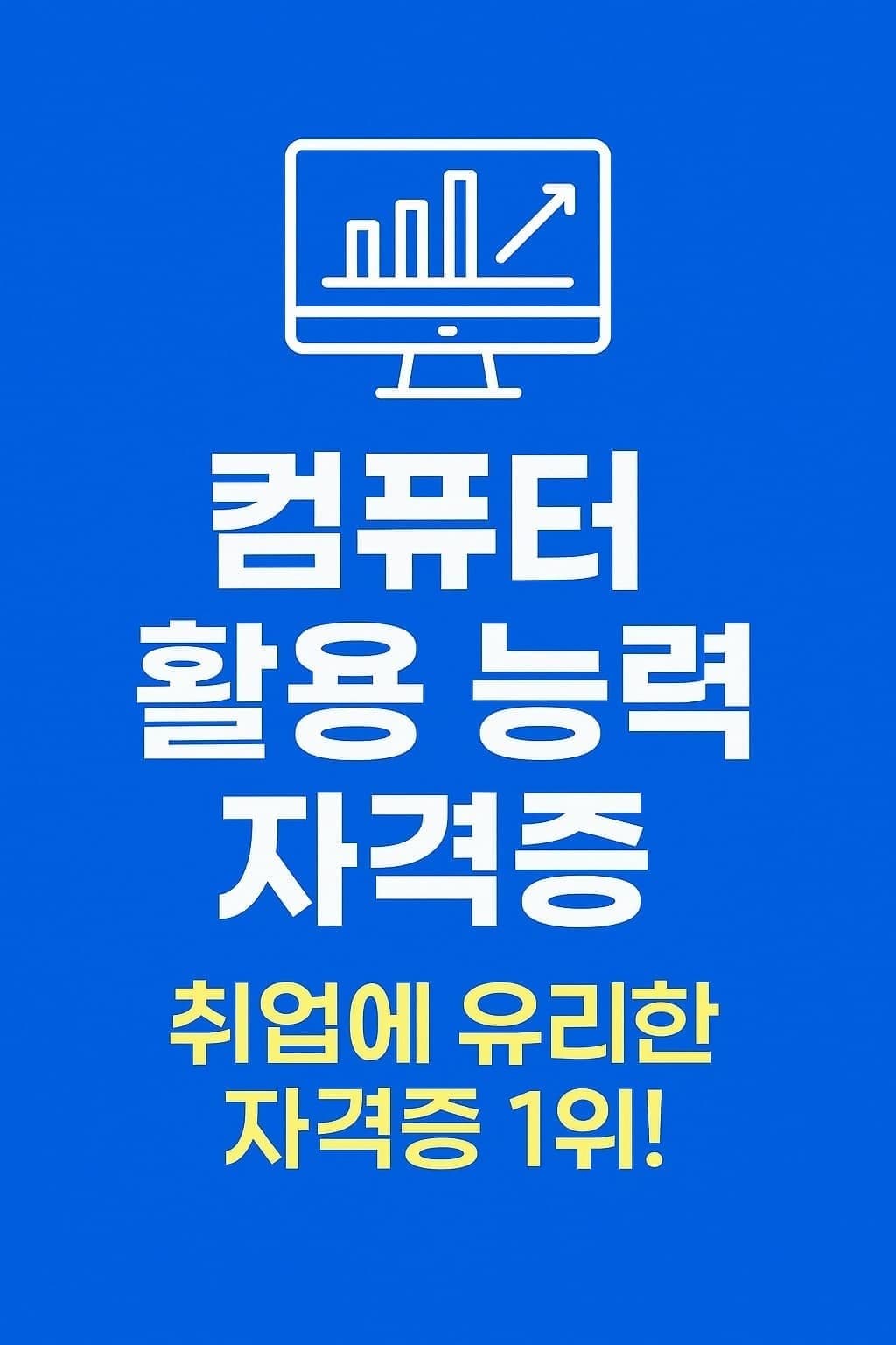 📊 컴퓨터 활용 능력 자격증 완벽 가이드 &ndash; 취업에 유리한 자격증 1위!