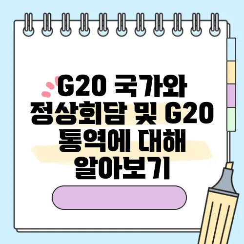 G20 국가와 정상회담 및 G20 통역에 대해 알아보기
