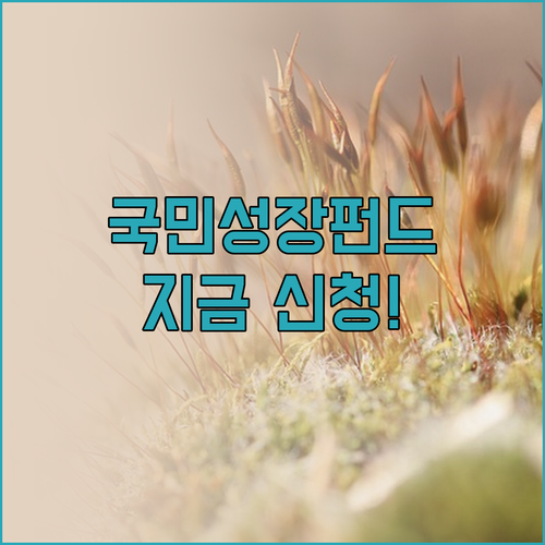 미래 산업 성장 결실 나누는 국민성장..