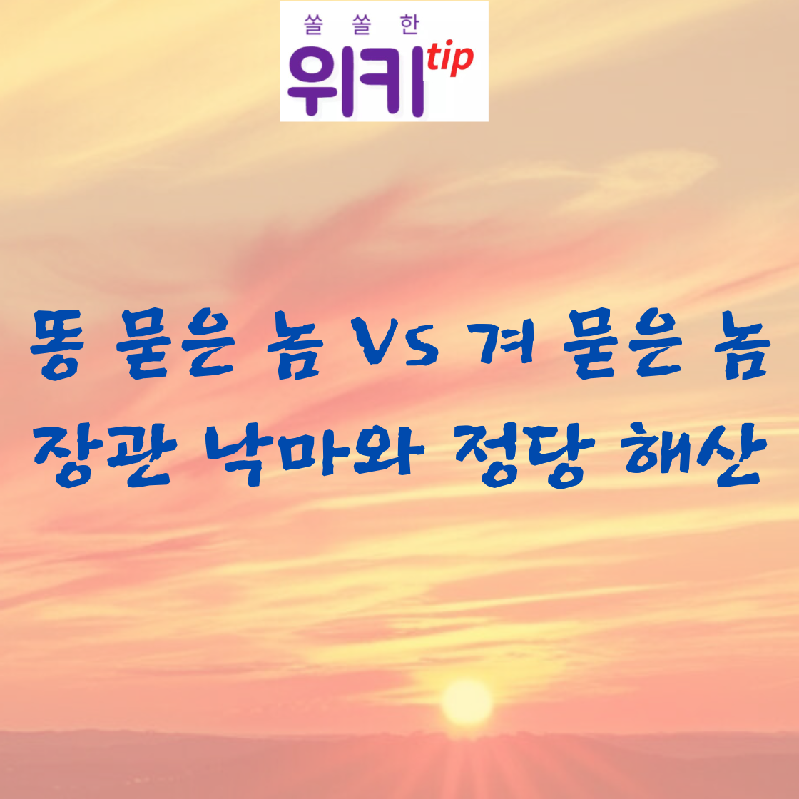 [촌철]똥 묻은 놈, 겨 묻은 놈...장관 낙마와 정당 해산