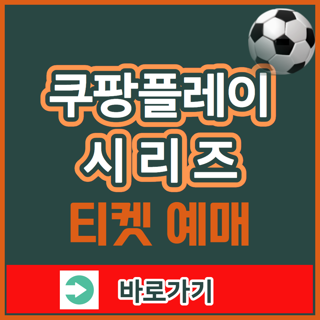 2025 쿠팡플레이 시리즈 티켓예매