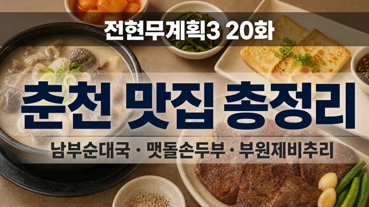 전현무계획3 20화 춘천 편에 나온 남부순대국, 맷돌손두부, 부원제비추리를 정리한 대표이미지