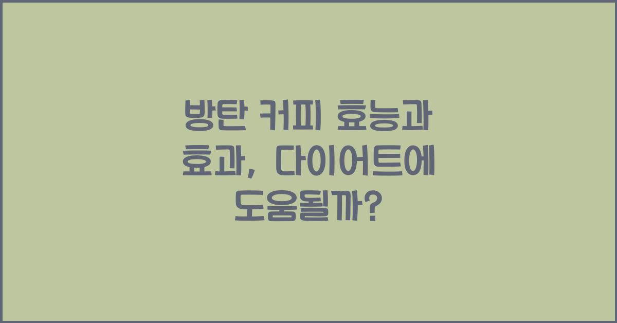 방탄 커피 효능