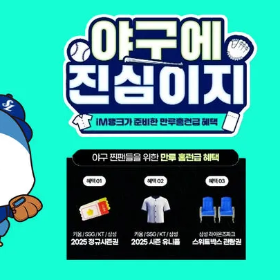 iM뱅크 야구에 진심이지 적금 &ndash; 2025 프로야구 시즌권&middot;유니폼 증정 이벤트!