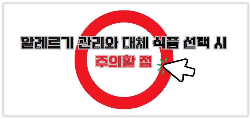 알레르기 관리와 대체 식품 선택 시 주의할 점