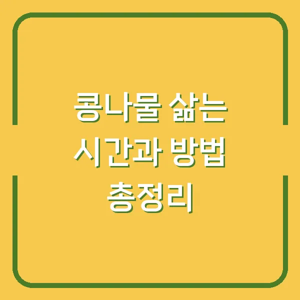 콩나물 삶는 시간과 방법 총정리