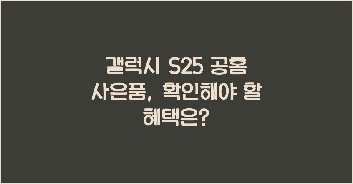 갤럭시 s25 공홈 사은품