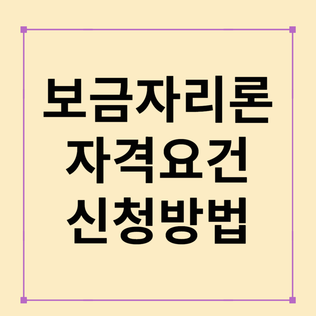 2025년 보금자리론 자격 요건 및 신청 방법 총정리