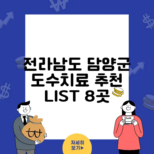 전라남도 담양군 도수치료 추천 LIST 8곳