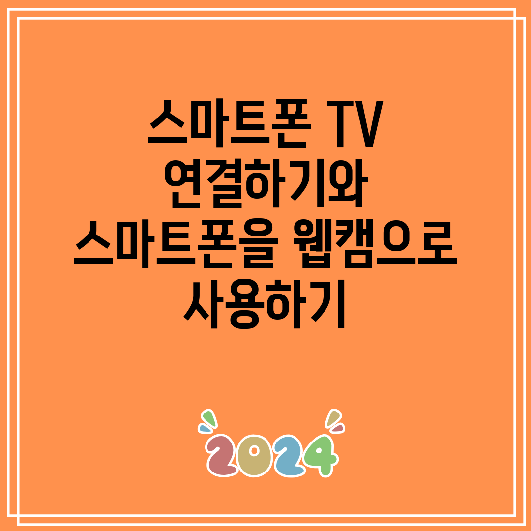 스마트폰 TV 연결하기와 스마트폰을 웹캠으로 사용하기