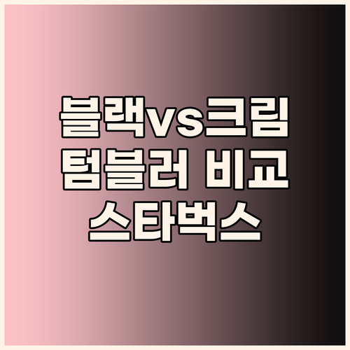 블랙 vs 크림, 당신의 선택은? 스..