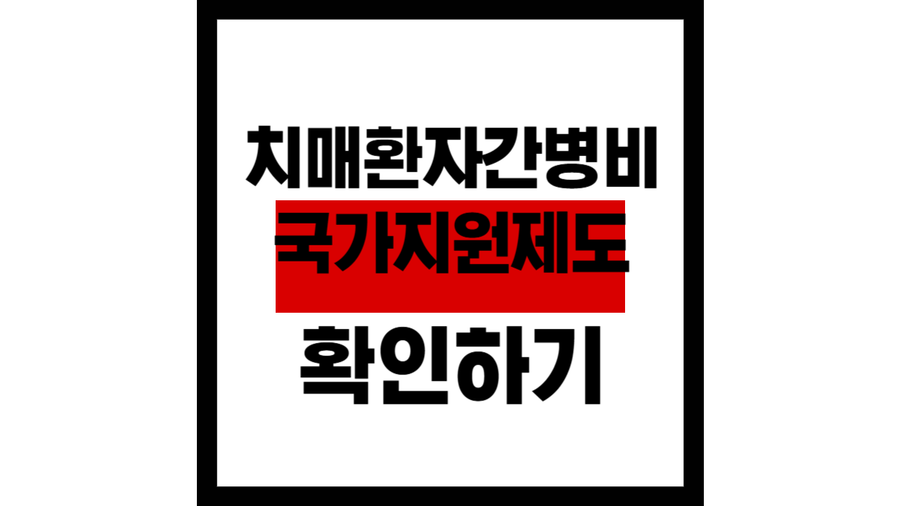 치매 환자 가족이 알아야 할 정부 지원 제도 &ndash; 간병비&middot;가족휴가제&middot;상담까지