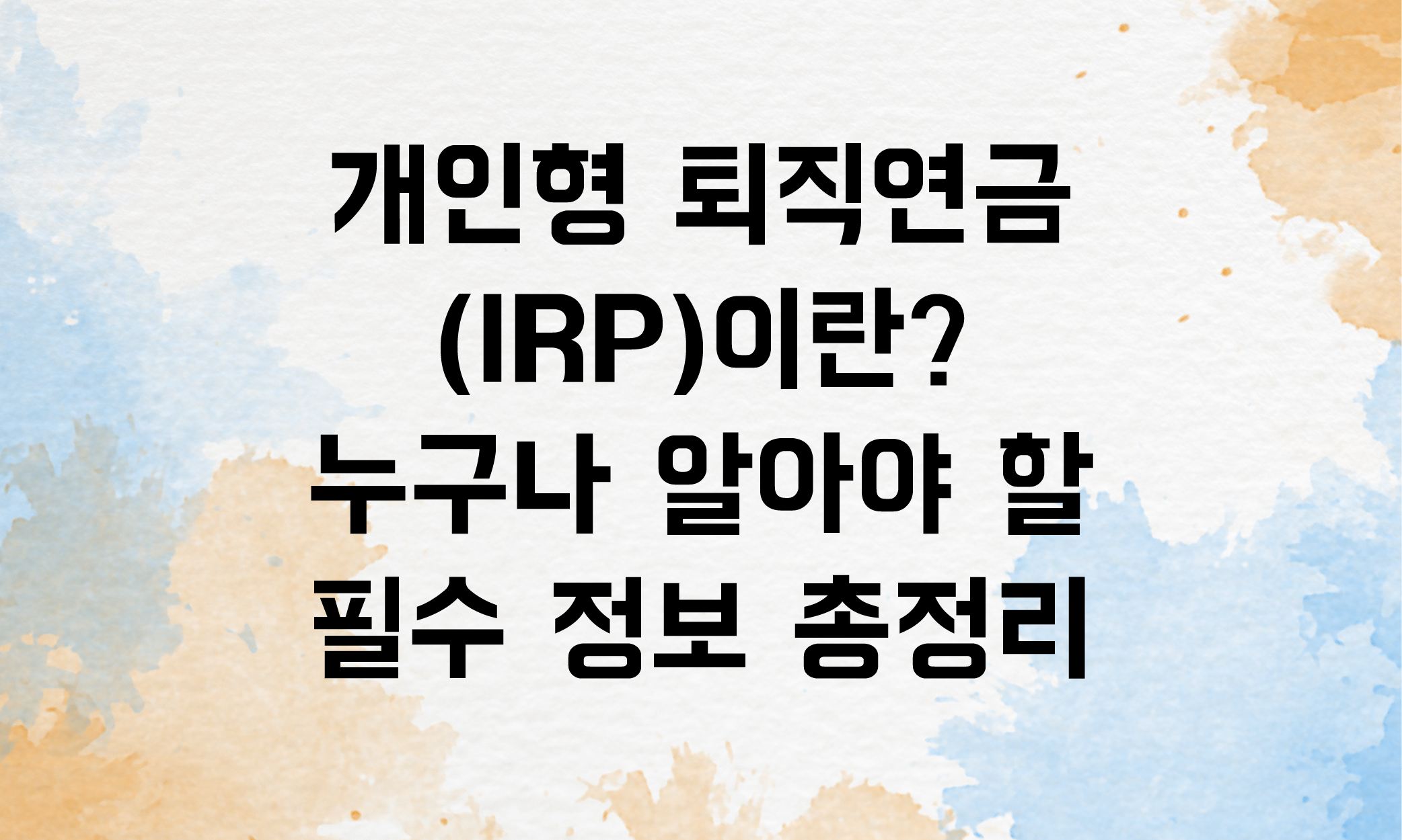 개인형 퇴직연금 IRP