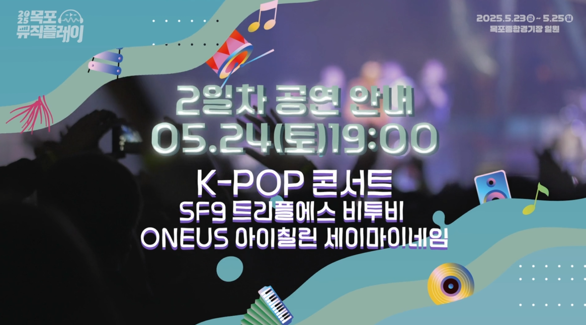2025 목포뮤직플레이