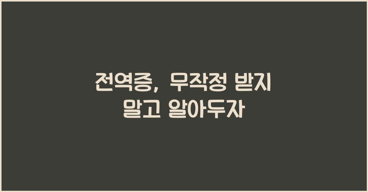 전역증