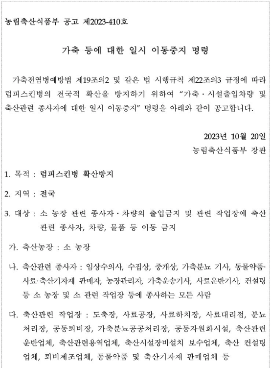 럼피스킨병에 대한 농림부 공고
