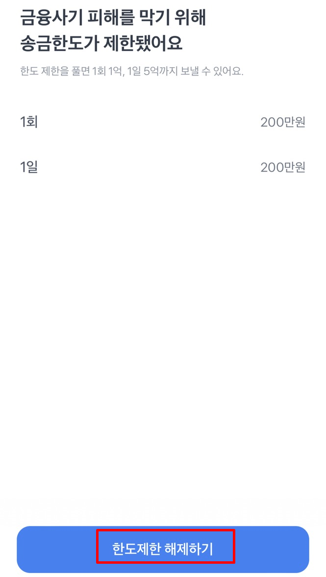 토스 이체한도 늘리기