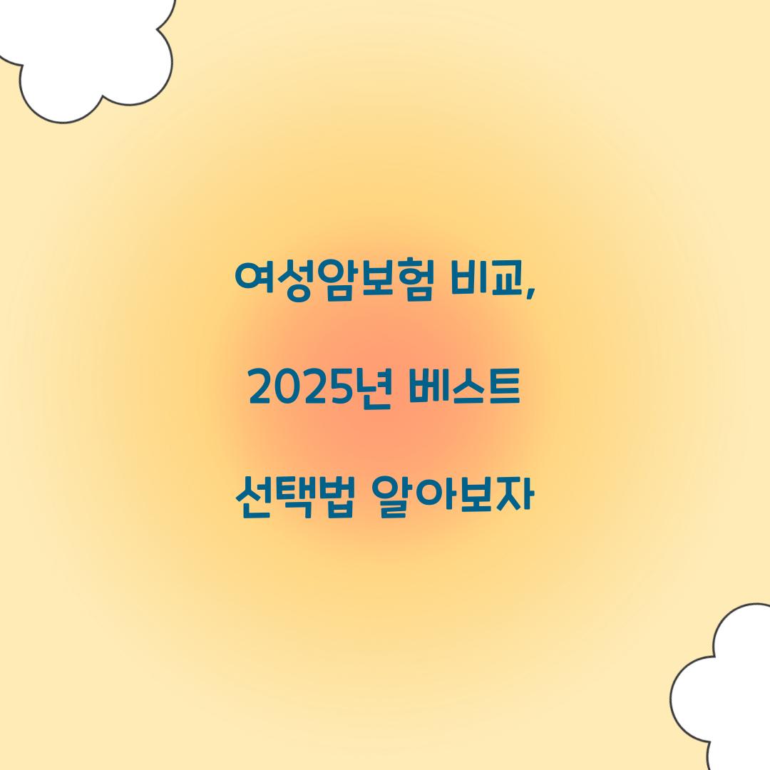 여성암보험 비교
