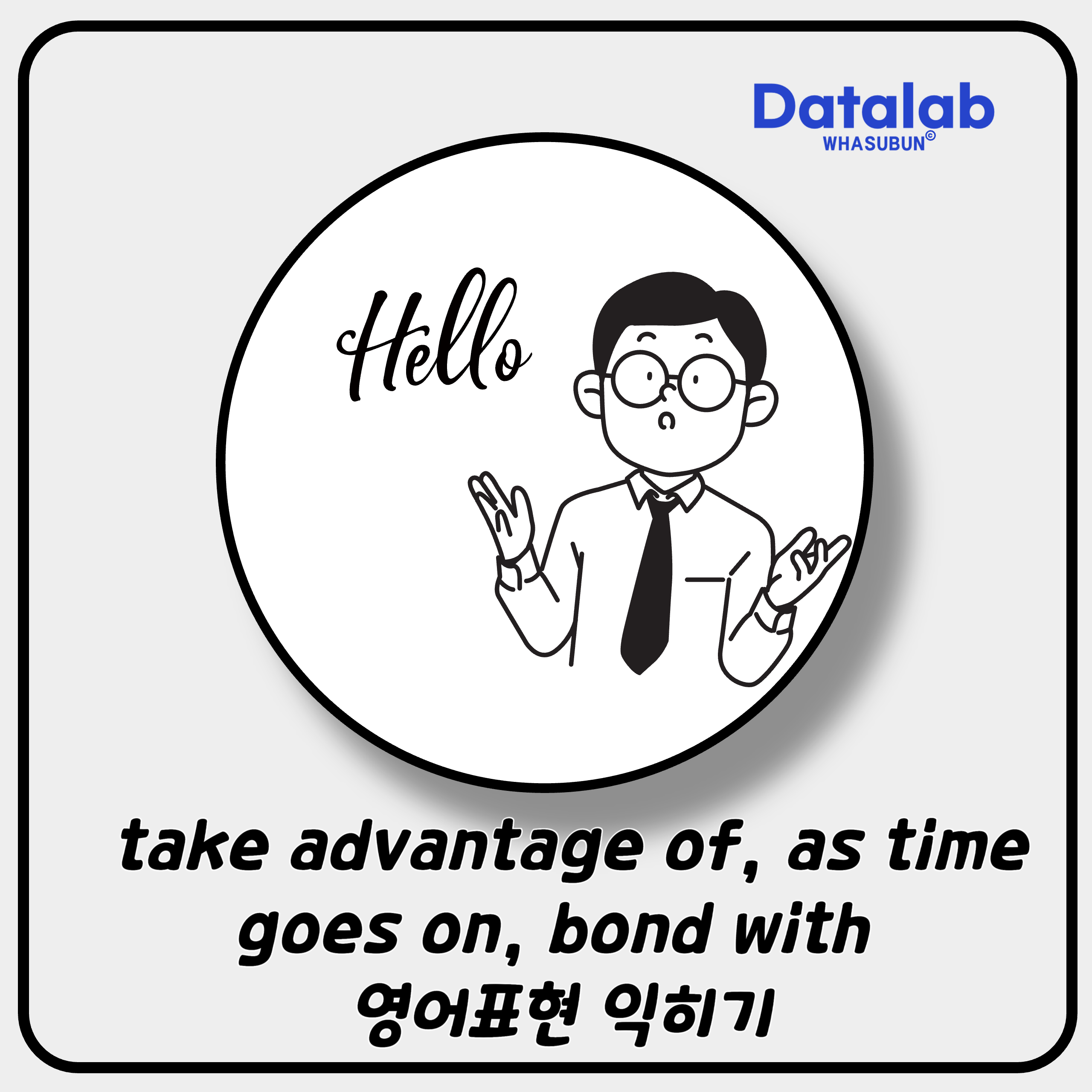take advantage of, as time goes on, bond with 영어표현 익히기