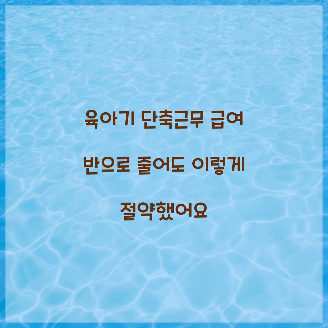 육아기 단축근무 급여 반으로 줄어도 이렇게 절약했어요