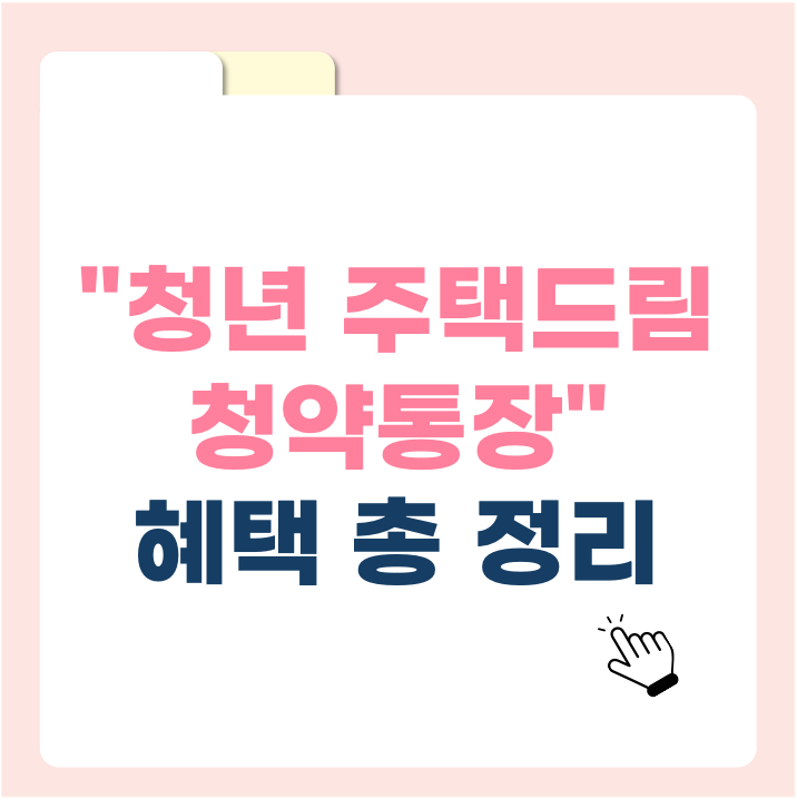 청년 청약 가점 3배? ‘청년 주택드림 청약통장’ 혜택 정리!